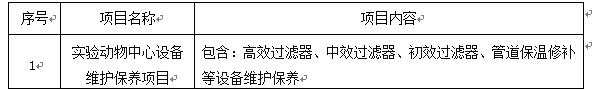 1487cc威斯尼斯实验动物中心设备维护保养项目招标公告