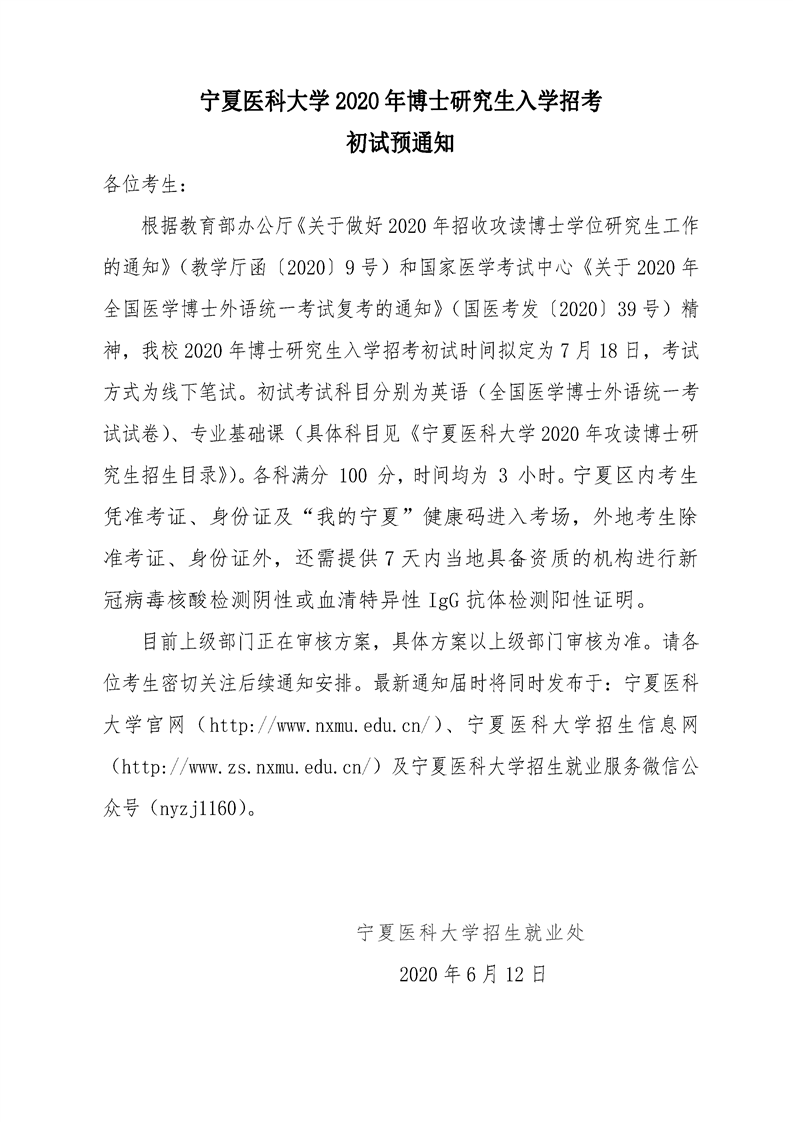 1487cc威斯尼斯2020年博士招生研究生入学招考初试预通知